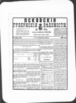 Псковские губернские ведомости. № 44, 1880. URL - https://pskovbook.ru/book/46933.