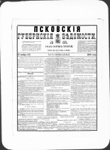 Псковские губернские ведомости. № 45, 1880. URL - https://pskovbook.ru/book/46934.