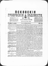 Псковские губернские ведомости. № 46, 1880. URL - https://pskovbook.ru/book/46935.