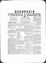 Псковские губернские ведомости. № 47, 1880. URL - https://pskovbook.ru/book/46936.