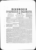Псковские губернские ведомости. № 48, 1880. URL - https://pskovbook.ru/book/46937.