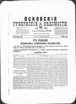 Псковские губернские ведомости. № 49, 1880. URL - https://pskovbook.ru/book/46938.