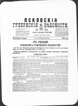 Псковские губернские ведомости. № 50, 1880. URL - https://pskovbook.ru/book/46940.