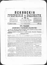 Псковские губернские ведомости. № 51, 1880. URL - https://pskovbook.ru/book/46941.