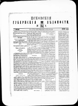 Псковские губернские ведомости. № 1, 1880. URL - https://pskovbook.ru/book/46946.