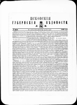 Псковские губернские ведомости. № 10, 1880. URL - https://pskovbook.ru/book/46947.