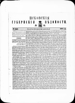 Псковские губернские ведомости. № 11, 1880. URL - https://pskovbook.ru/book/46948.