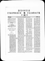 Псковские губернские ведомости. № 12, 1880. URL - https://pskovbook.ru/book/46949.