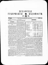 Псковские губернские ведомости. № 13, 1880. URL - https://pskovbook.ru/book/46950.
