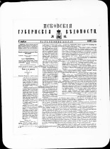 Псковские губернские ведомости. № 14, 1880. URL - https://pskovbook.ru/book/46951.
