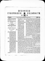 Псковские губернские ведомости. № 15, 1880. URL - https://pskovbook.ru/book/46952.