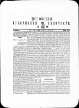 Псковские губернские ведомости. № 16, 1880. URL - https://pskovbook.ru/book/46953.