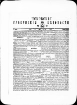 Псковские губернские ведомости. № 17, 1880. URL - https://pskovbook.ru/book/46954.