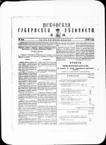 Псковские губернские ведомости. № 18, 1880. URL - https://pskovbook.ru/book/46955.