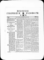 Псковские губернские ведомости. № 19, 1880. URL - https://pskovbook.ru/book/46956.
