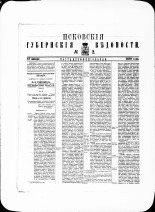 Псковские губернские ведомости. № 2, 1880. URL - https://pskovbook.ru/book/46957.