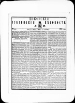 Псковские губернские ведомости. № 20, 1880. URL - https://pskovbook.ru/book/46958.