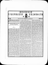 Псковские губернские ведомости. № 21, 1880. URL - https://pskovbook.ru/book/46959.