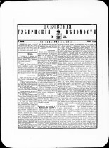 Псковские губернские ведомости. № 22, 1880. URL - https://pskovbook.ru/book/46960.