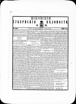 Псковские губернские ведомости. № 23, 1880. URL - https://pskovbook.ru/book/46961.