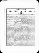 Псковские губернские ведомости. № 24, 1880. URL - https://pskovbook.ru/book/46962.