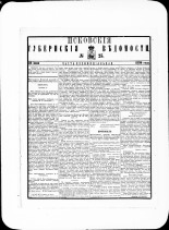 Псковские губернские ведомости. № 25, 1880. URL - https://pskovbook.ru/book/46963.