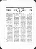 Псковские губернские ведомости. № 26, 1880. URL - https://pskovbook.ru/book/46964.