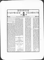Псковские губернские ведомости. № 29, 1880. URL - https://pskovbook.ru/book/46967.