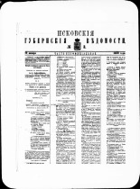 Псковские губернские ведомости. № 3, 1880. URL - https://pskovbook.ru/book/46968.