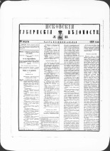 Псковские губернские ведомости. № 33, 1880. URL - https://pskovbook.ru/book/46972.