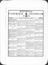 Псковские губернские ведомости. № 35, 1880. URL - https://pskovbook.ru/book/46974.