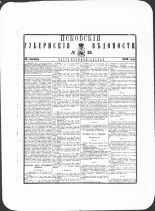 Псковские губернские ведомости. № 36, 1880. URL - https://pskovbook.ru/book/46975.