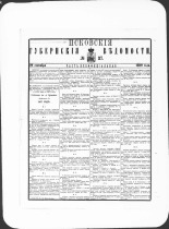 Псковские губернские ведомости. № 37, 1880. URL - https://pskovbook.ru/book/46976.