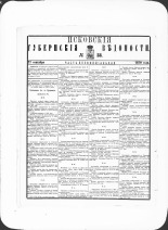 Псковские губернские ведомости. № 38, 1880. URL - https://pskovbook.ru/book/46977.