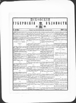 Псковские губернские ведомости. № 39, 1880. URL - https://pskovbook.ru/book/46978.