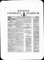 Псковские губернские ведомости. № 4, 1880. URL - https://pskovbook.ru/book/46979.