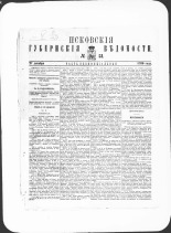 Псковские губернские ведомости. № 51, 1880. URL - https://pskovbook.ru/book/46992.