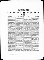 Псковские губернские ведомости. № 7, 1880. URL - https://pskovbook.ru/book/46994.