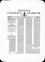 Псковские губернские ведомости. № 8, 1880. URL - https://pskovbook.ru/book/46995.