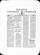 Псковские губернские ведомости. № 9, 1880. URL - https://pskovbook.ru/book/46996.