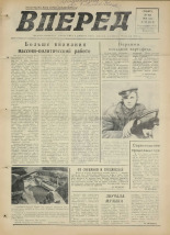 Вперед. № 64, 1976. URL - https://pskovbook.ru/book/47057.