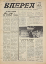 Вперед. № 108, 1976. URL - https://pskovbook.ru/book/47085.