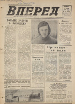 Вперед. № 137, 1976. URL - https://pskovbook.ru/book/47114.