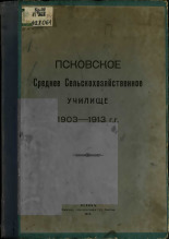 Псковское Среднее Сельскохозяйственное училище, 1903-1913 гг., 1913. URL - https://pskovbook.ru/book/47153.