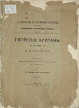 Материалы по археологии России, издаваемые Императорской Археологической комиссией. № 29, 1903. URL - https://pskovbook.ru/book/47154.