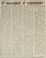 Изюмов Евгений Александрович. О мастерах и сувенирах, 1977. URL - https://pskovbook.ru/book/47158.