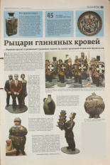 Агеенко Александра. Рыцари глиняных кровей, 2011. URL - https://pskovbook.ru/book/47162.