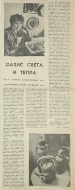 Карнаухова Т.. Оазис света и тепла, 1991. URL - https://pskovbook.ru/book/47163.