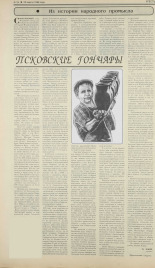 Левин Натан Феликсович. Псковские гончары, 1996. URL - https://pskovbook.ru/book/47169.