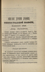 Карпинский А.  Описание деревни Луковки, Псково-градской волости Псковского уезда 
